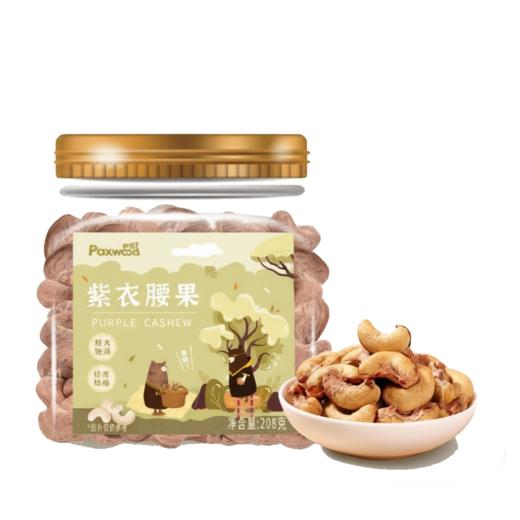 派喔紫衣腰果208g 商品图1