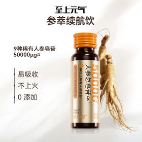 【至上元气】50000ug参萃续航饮·0添加·易吸收·不上火·养颜补元气·含9种以上稀有人参皂苷50ml/瓶