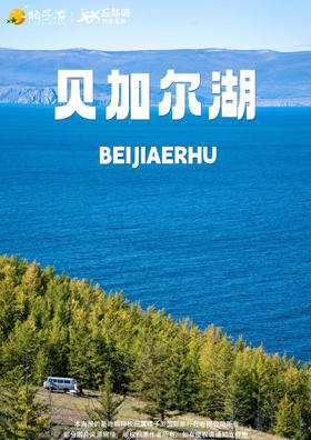 【贝加尔湖春日请柬】经典8天之旅