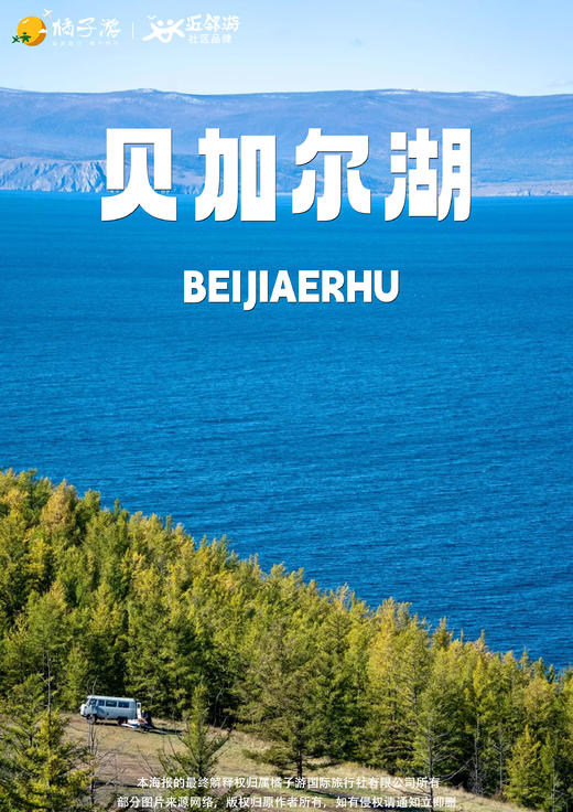 【贝加尔湖春日请柬】经典8天之旅 商品图0