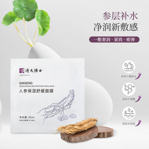 【清大博士研发】清大博士人参保湿舒缓面膜  保湿滋养 紧致抗皱 舒缓无刺激 5片/盒 商品图2