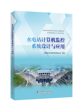 水电站计算机监控系统设计与应用