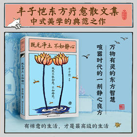 丰子恺：既无净土不如静心（既然不能如意，不如释然）