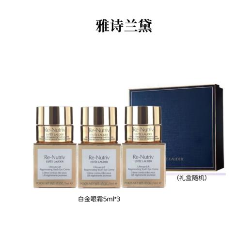 雅诗兰黛白金级花菁萃紧颜眼霜5ml*3礼盒  A-5885（眼霜轻盈版）效期至27年9月 商品图0