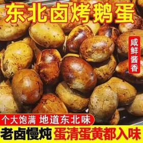 【东北特产❗️爆皮五香卤烤鹅蛋】传承东北老卤工艺，烤雁鹅蛋蛋清紧实弹牙，蛋黄沙糯不干，每一口都浸满卤香，饱腹感强，东北特色熟食先卤后烤香入味即食真空包QQ