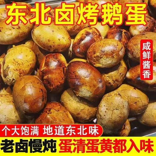 【东北特产❗️爆皮五香卤烤鹅蛋】传承东北老卤工艺，烤雁鹅蛋蛋清紧实弹牙，蛋黄沙糯不干，每一口都浸满卤香，饱腹感强，东北特色熟食先卤后烤香入味即食真空包QQ 商品图0