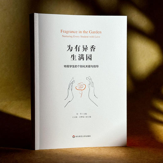 为有异香生满园 特需学生的个别化关爱与指导 何华 王文娟 付梦瑶 商品图3