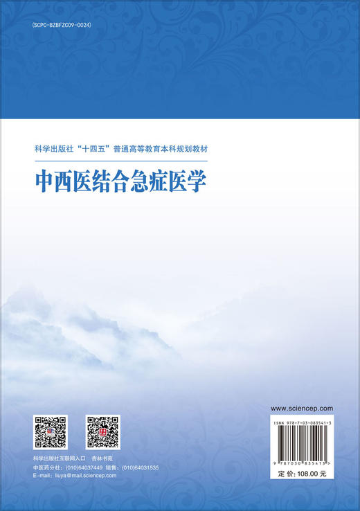 中西医结合急症医学 9787030835413 商品图1