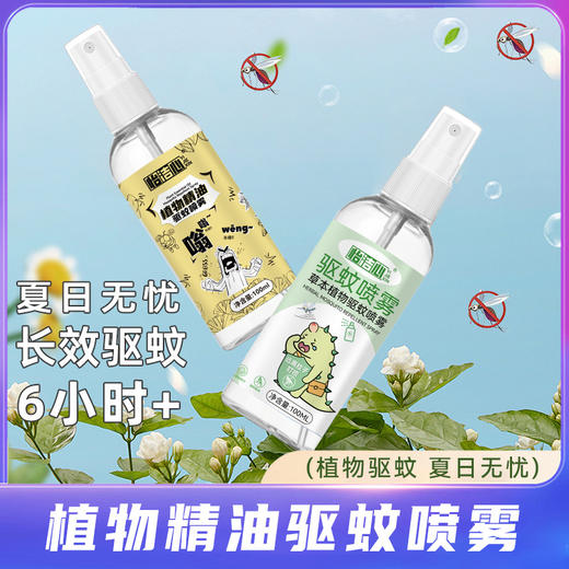 【植物驱蚊！夏日无忧】驱蚊喷雾户外家用防蚊液便携婴儿专用精油植物防蚊花露水驱蚊液。xa 商品图0