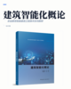 建筑智能化概论 商品缩略图2