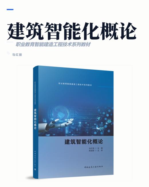 建筑智能化概论 商品图2