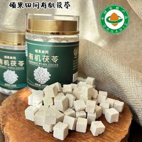 特级有机茯苓 整块茯苓切块 无硫熏无漂白 种植到加工全程有机 配料表干净基地直邮