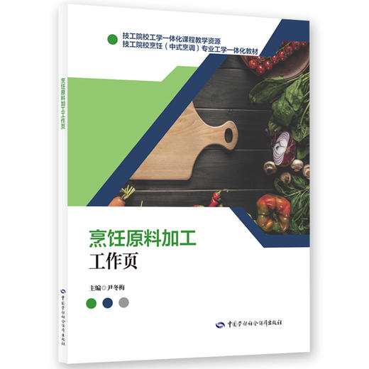 烹饪原料加工工作页 商品图0