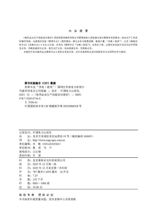 电网企业生产技能实训教材 营销专业 “供电+能效” 商品图3