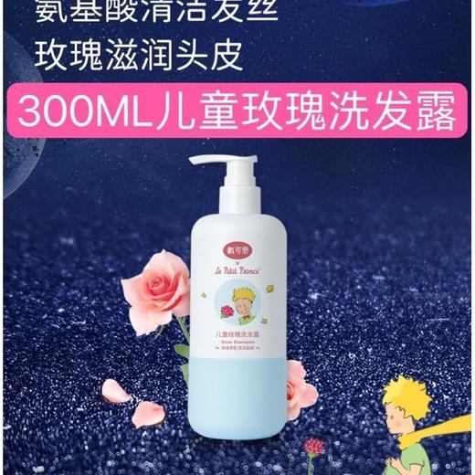 戴可思儿童洗发水玫瑰小王子洗发露宝宝保湿无硅油柔顺儿童洗发水（外包装轻微破损） 商品图2