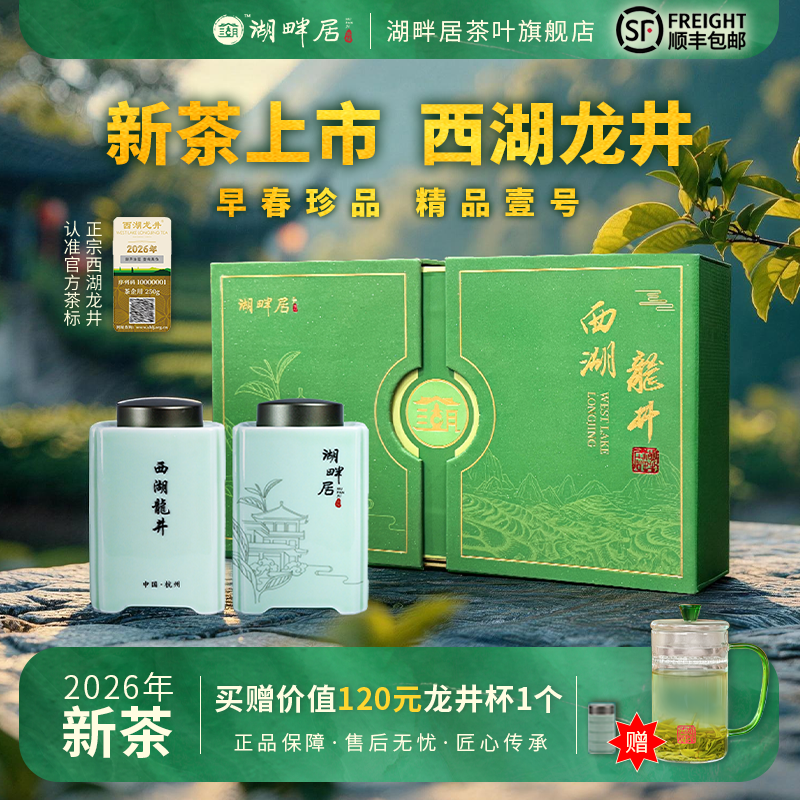 【新茶上市】湖畔居2026年春茶明前精品壹号西湖龙井250g高档礼盒装送礼