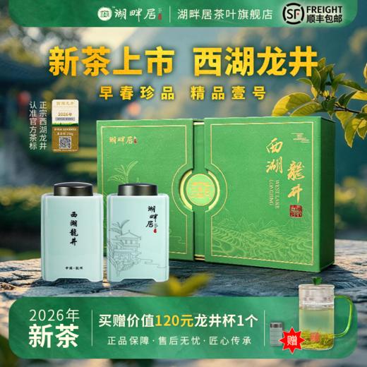 【新茶上市】湖畔居2026年春茶明前精品壹号西湖龙井250g高档礼盒装送礼 商品图0