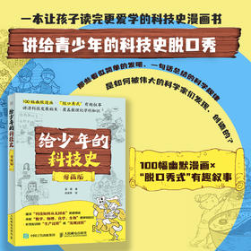 给少年的科技史（漫画版）一本让孩子读完更爱学的科技史漫画书 讲给青少年的科技史脱口秀