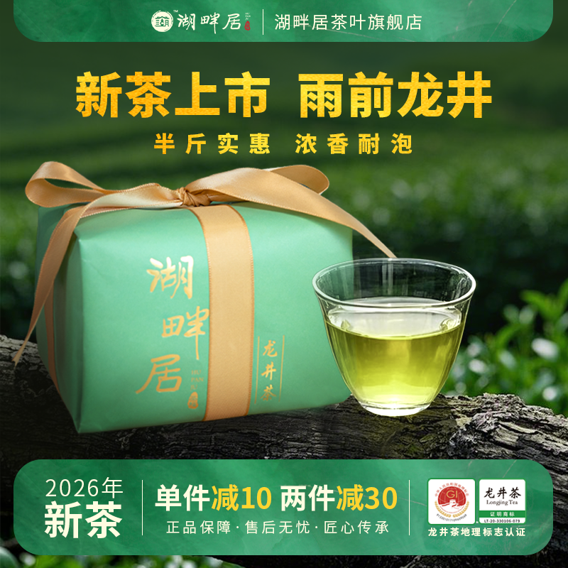【新茶上市】湖畔居2026新茶 春茶雨前浓香龙井茶春茶传统纸包250g散装绿茶