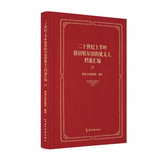 二十世纪上半叶侨居哈尔滨的犹太人档案汇编.21 商品图0