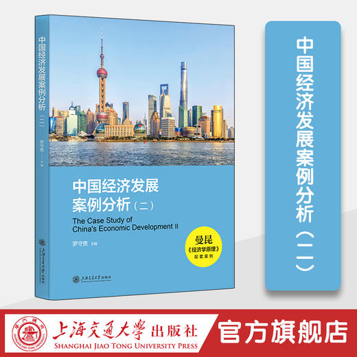 中国经济发展案例分析(二) 商品图0