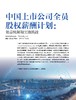 电子期刊-中国上市公司全员股权薪酬计划：效益机制和实施挑战 商品缩略图0