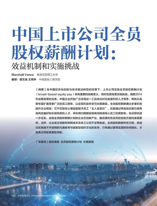 电子期刊-中国上市公司全员股权薪酬计划：效益机制和实施挑战 商品图0