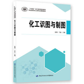 化工识图与制图
