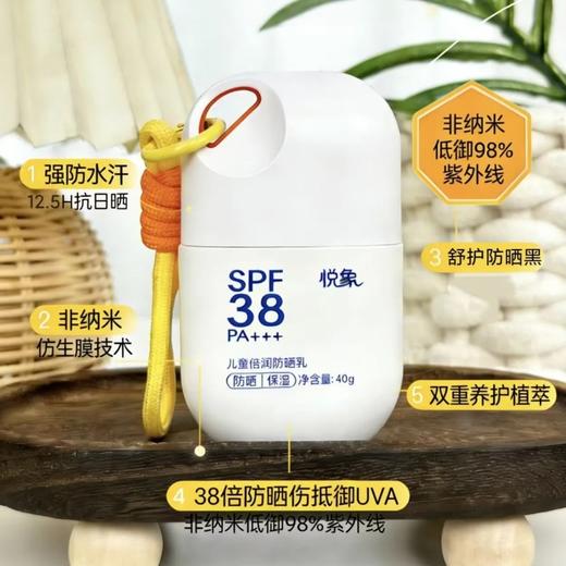 【悦象 儿童倍润防晒乳】夏季物理隔离 儿童防晒霜SPF38 PA+++ 小金盾认证 多重舒缓保湿成分 儿童专用隔离紫外线物理防晒乳 40g/瓶 商品图5