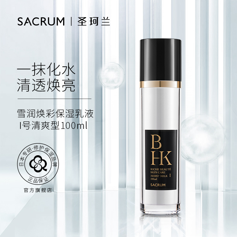 圣珂兰BHK雪润焕彩保湿乳液（清爽型）