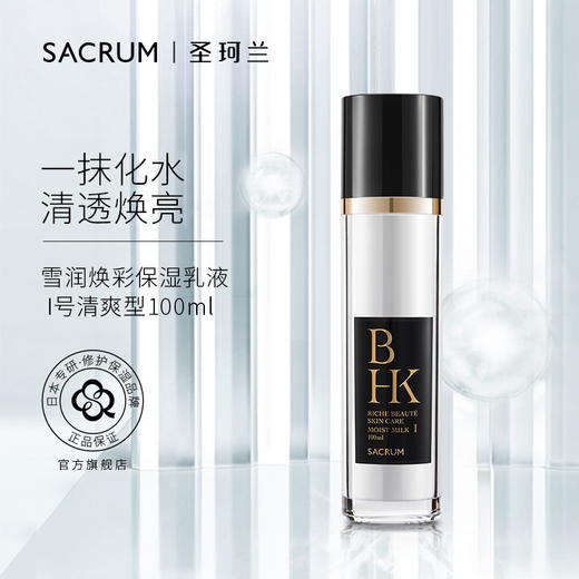 圣珂兰BHK雪润焕彩保湿乳液（清爽型） 商品图0