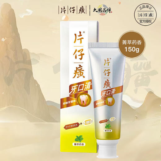 片仔癀牙口清抑制牙菌斑牙膏（菁萃药香）150g 商品图0