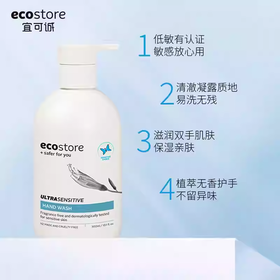 Ecostore 宜可诚 超敏感无香型洗手液 300ml