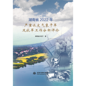 湖南省2022年严重水文气象干旱及抗旱工作评价