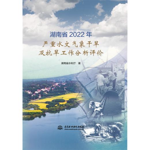 湖南省2022年严重水文气象干旱及抗旱工作评价 商品图0