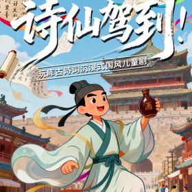 【04.26】角色扮演 | 玩库古诗词沉浸式国风儿童剧《诗仙驾到》- 南京路店