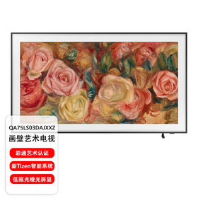 三星画壁艺术电视LS03D系列 4K超高清 QLED量子点 75英寸超薄画壁电视 智能语音 HDR 哑光屏显 液晶网络电视  QA75LS03DAJXXZ