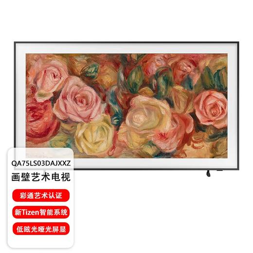 三星画壁艺术电视LS03D系列 4K超高清 QLED量子点 75英寸超薄画壁电视 智能语音 HDR 哑光屏显 液晶网络电视  QA75LS03DAJXXZ 商品图0