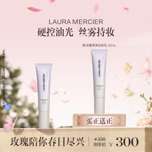 品牌直发 LAURA MERCIER 罗拉玛希 新款妆前乳 30mL 水润保湿/轻雾柔焦 商品图1