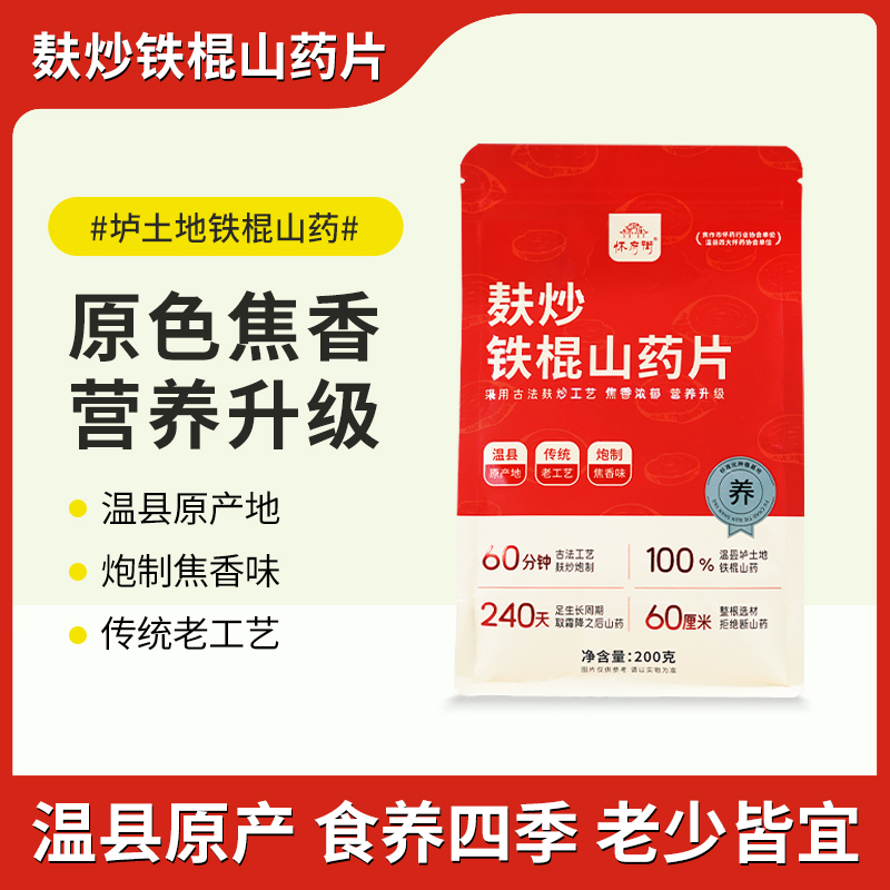麸炒铁棍山药片 焦香浓郁 片片醇香 200克/袋