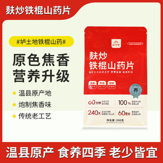 麸炒铁棍山药片 焦香浓郁 片片醇香 200克/袋 商品图0
