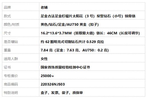 老铺古法足金柠檬片太阳花（3号）梨型钻石（小号）锁骨链 链长：46CM（长度可调节）220326NJS03 商品图7