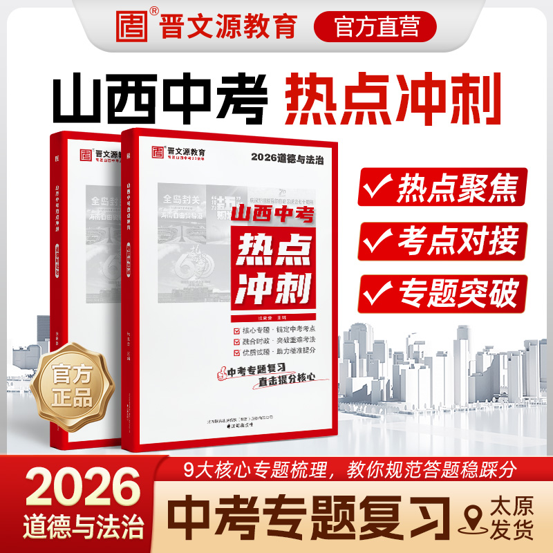 26版《山西中考热点冲刺》