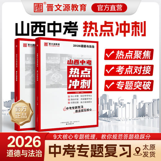 26版《山西中考热点冲刺》 商品图0