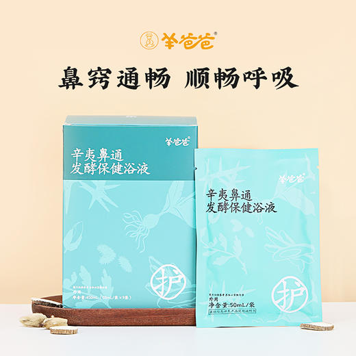 【辛夷鼻通发酵保健浴液】泡浴|轻松泡一泡，舒缓鼻鼻的“小脾气”|微微草本药材气味 商品图2