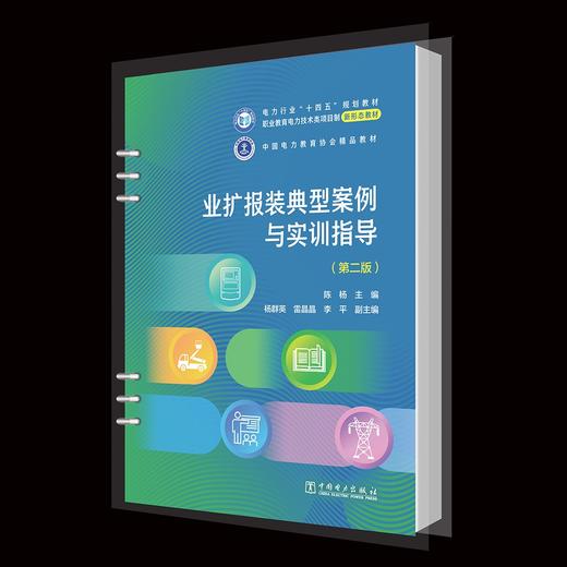 业扩报装典型案例与实训指导（第二版） 商品图0