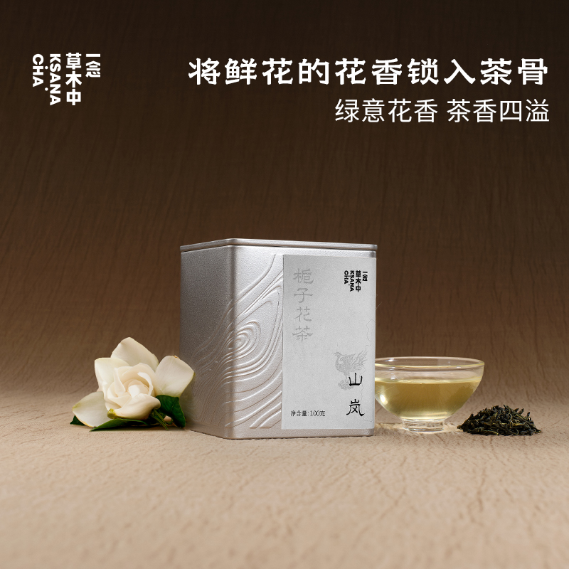 山岚·栀子绿茶 | 功夫口粮系列 | 100g原叶 | 绿茶类
