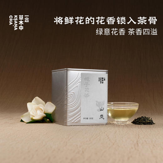 山岚·栀子绿茶 | 功夫口粮系列 | 100g原叶 | 绿茶类 商品图0