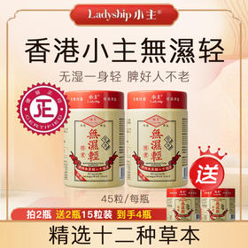 【保税仓】香港小主无湿轻胶囊 45粒*2瓶+15粒*2瓶 草本萃取【品牌方直发】