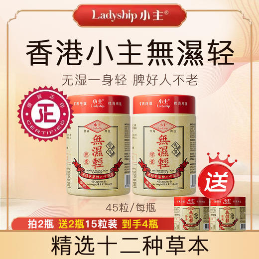 【保税仓】香港小主无湿轻胶囊 45粒*2瓶+15粒*2瓶 草本萃取【品牌方直发】 商品图0